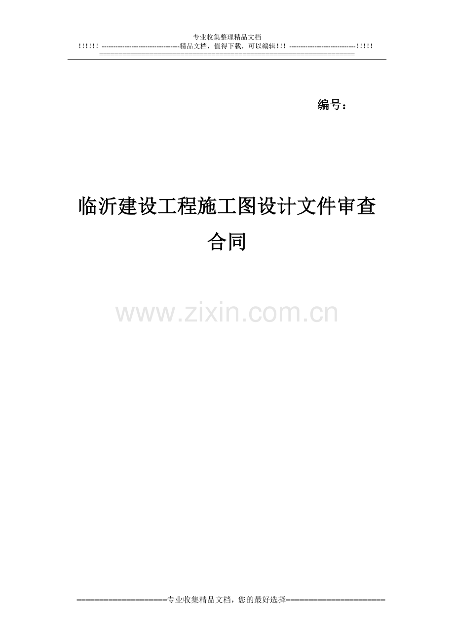 山东临沂施工图审查合同.doc_第1页