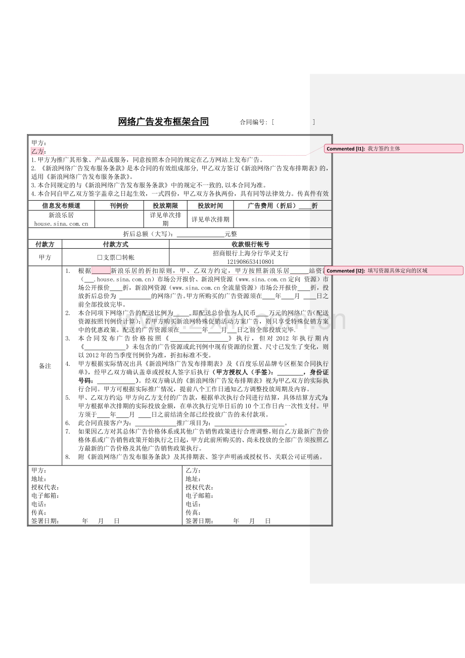 2012-新浪广告执标准合同.docx_第1页