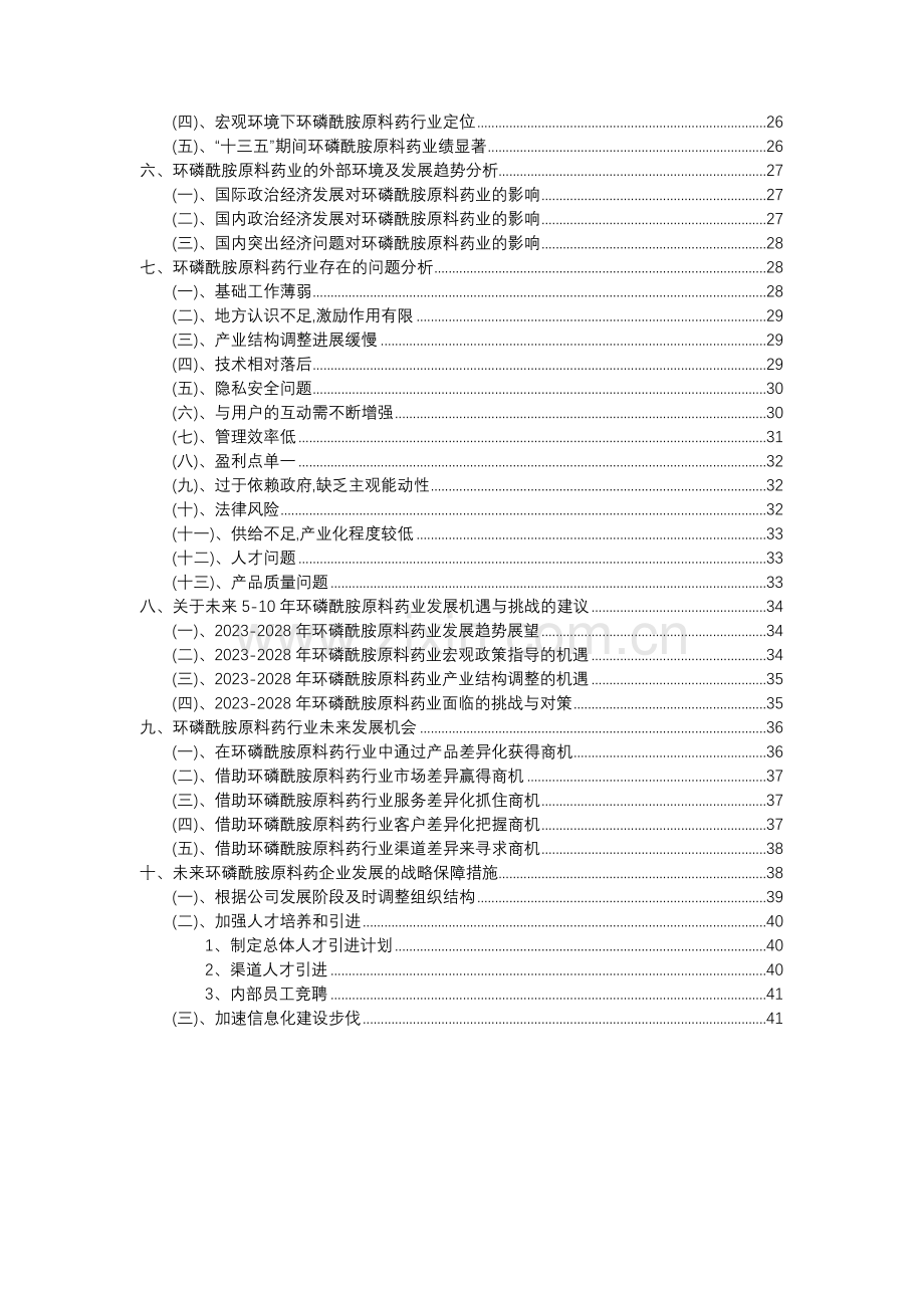 2023年环磷酰胺原料药行业分析报告及未来五至十年行业发展报告.docx_第3页