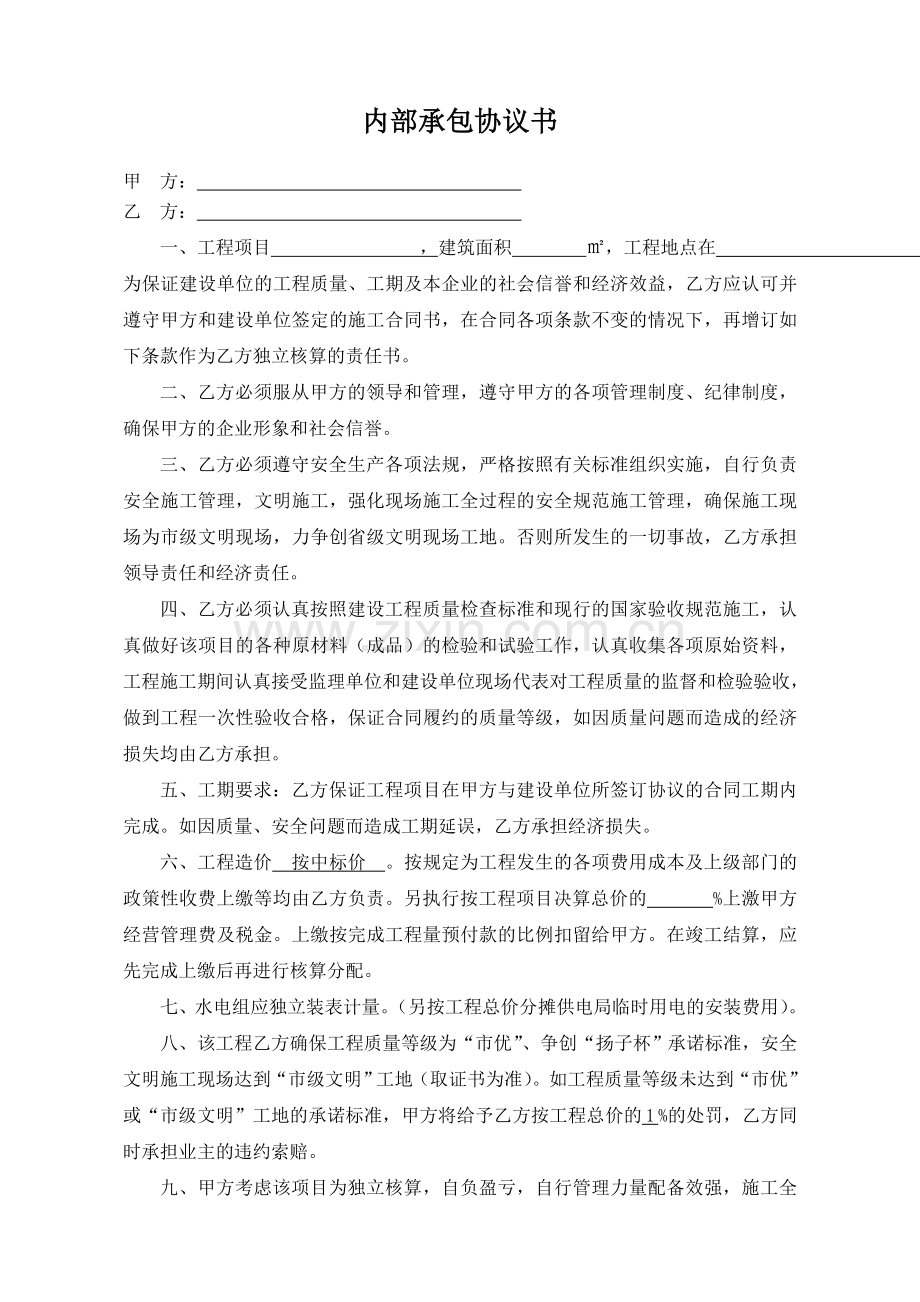 公司与项目部内部承包协议书1.doc_第1页