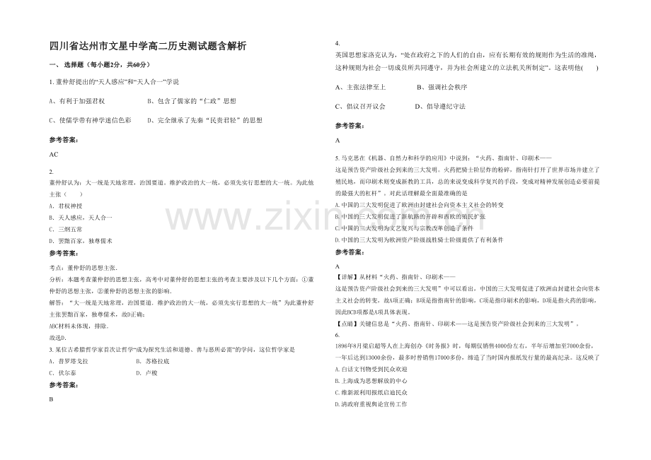 四川省达州市文星中学高二历史测试题含解析.docx_第1页