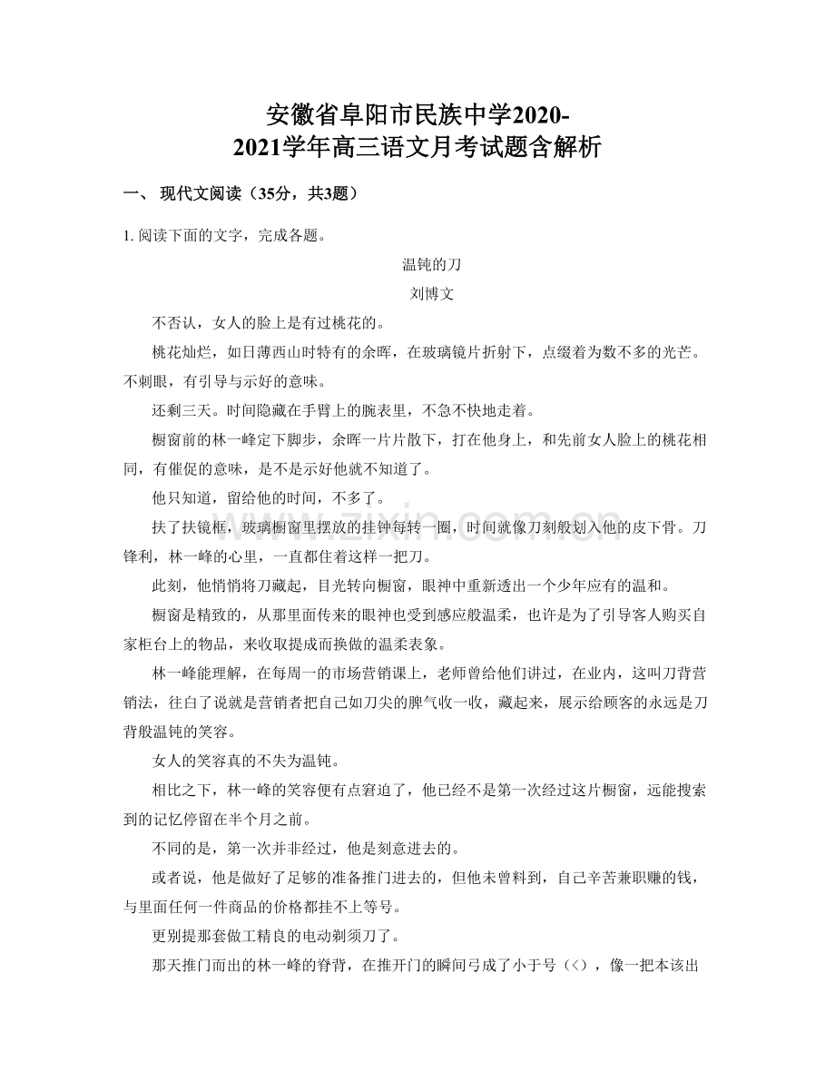 安徽省阜阳市民族中学2020-2021学年高三语文月考试题含解析.docx_第1页