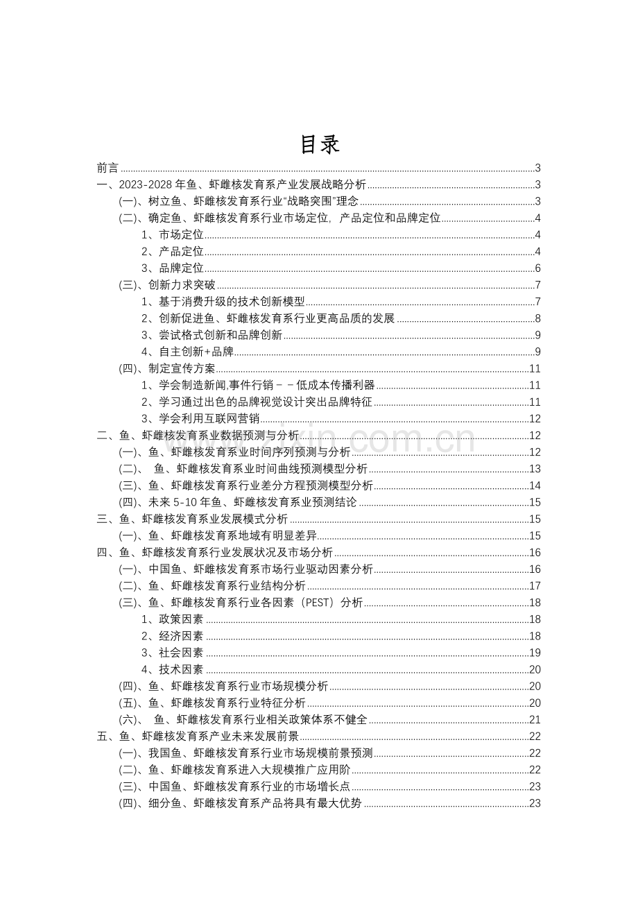 2023年鱼、虾雌核发育系行业分析报告及未来五至十年行业发展报告.doc_第2页