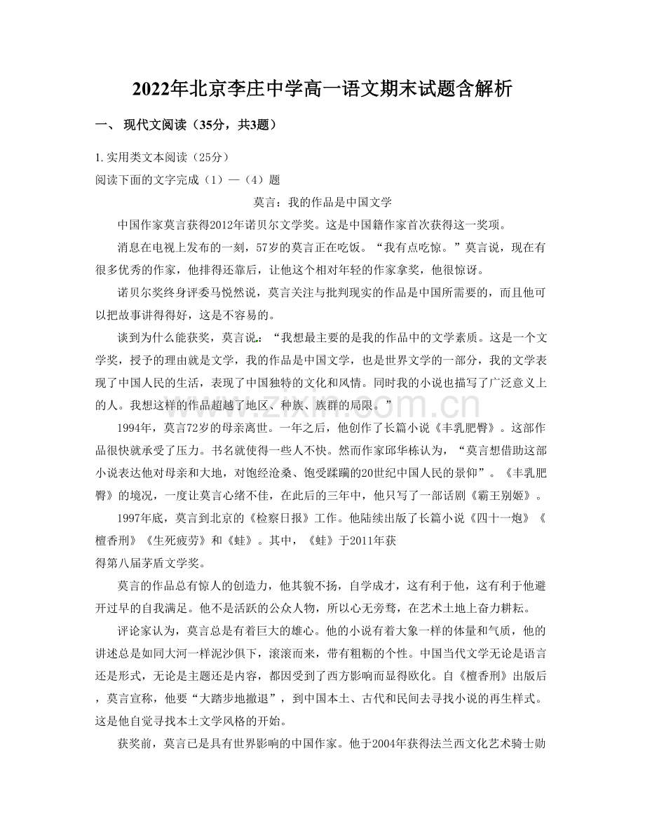 2022年北京李庄中学高一语文期末试题含解析.docx_第1页