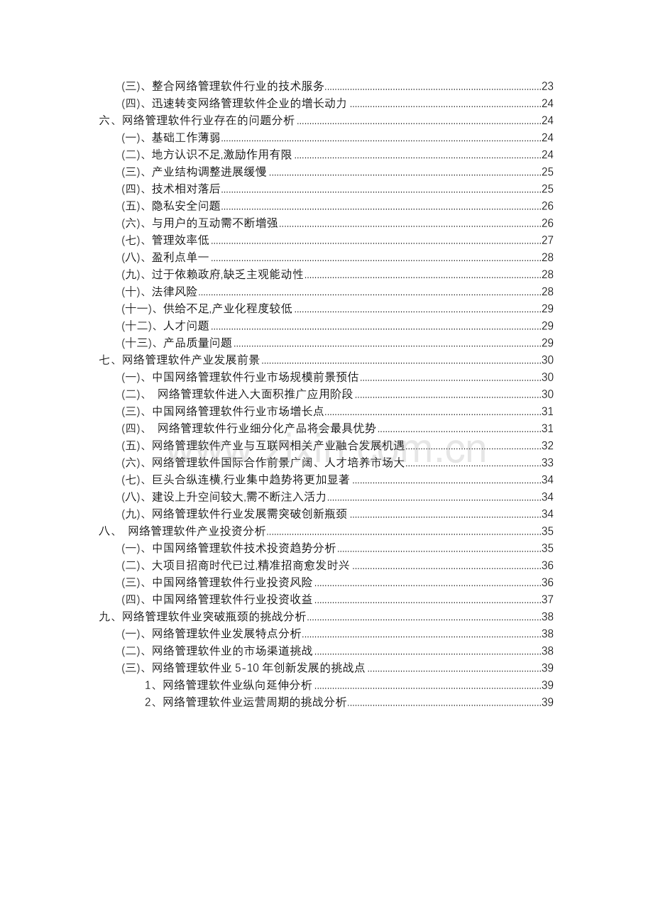 2023年网络管理软件行业分析报告及未来五至十年行业发展报告.docx_第3页