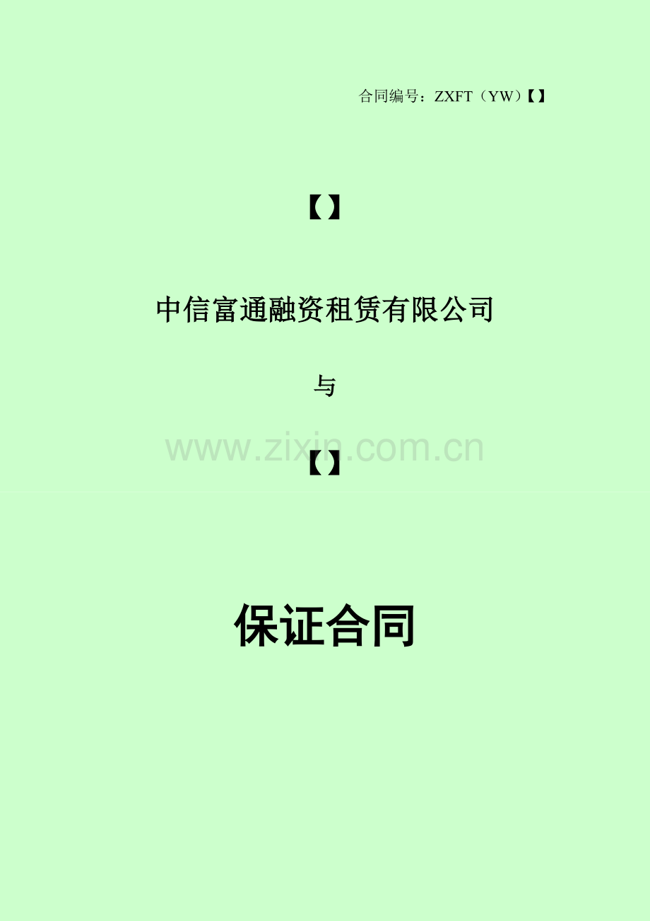 自然人保证合同.doc_第1页