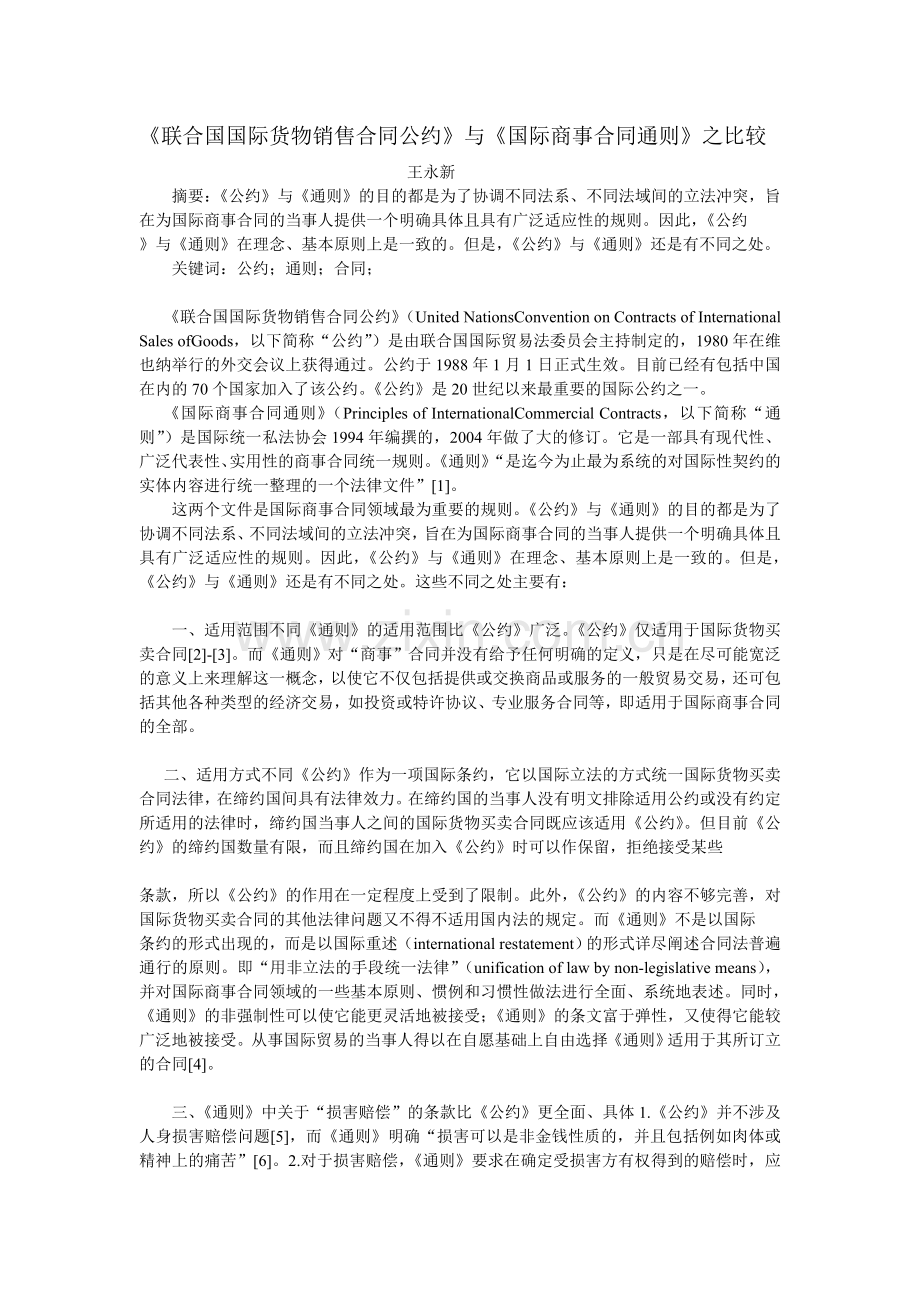 《联合国国际货物销售合同公约》与《国际商事合同通则》之比较).doc_第1页