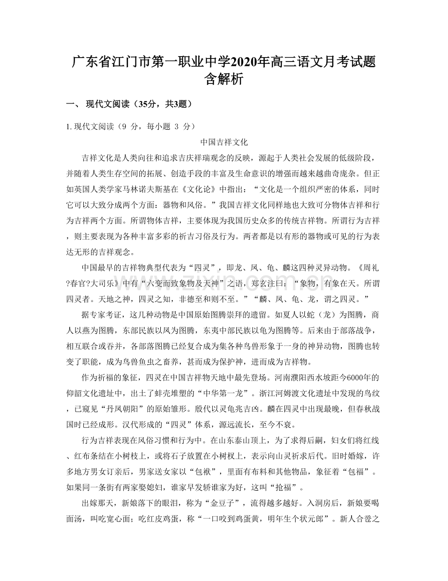 广东省江门市第一职业中学2020年高三语文月考试题含解析.docx_第1页