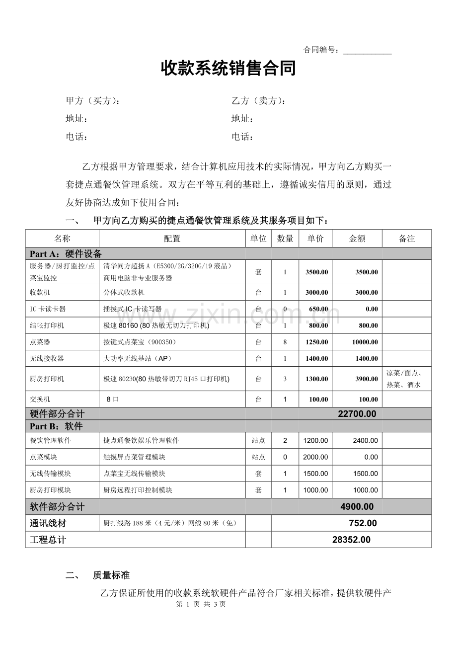 餐饮系统销售合同.doc_第1页