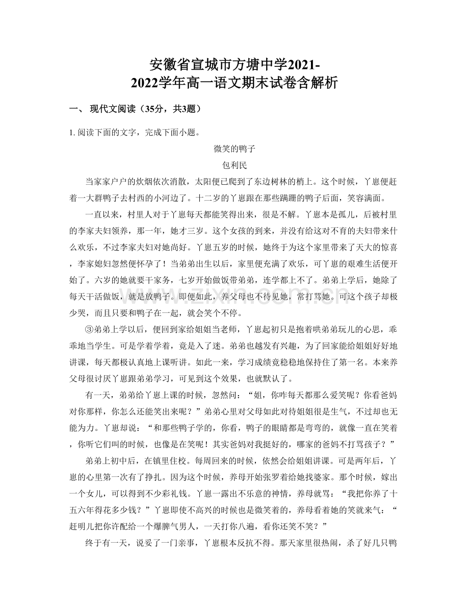 安徽省宣城市方塘中学2021-2022学年高一语文期末试卷含解析.docx_第1页