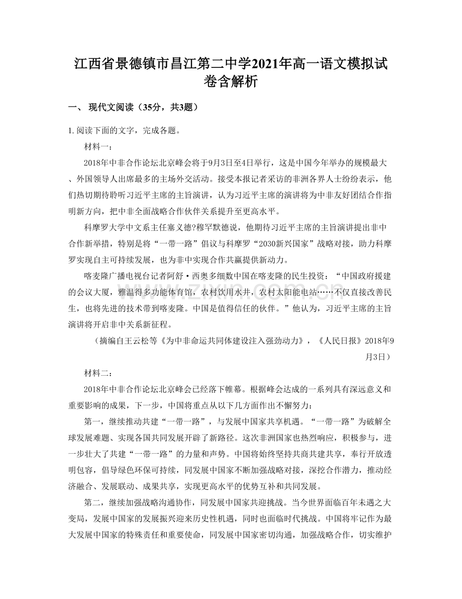 江西省景德镇市昌江第二中学2021年高一语文模拟试卷含解析.docx_第1页