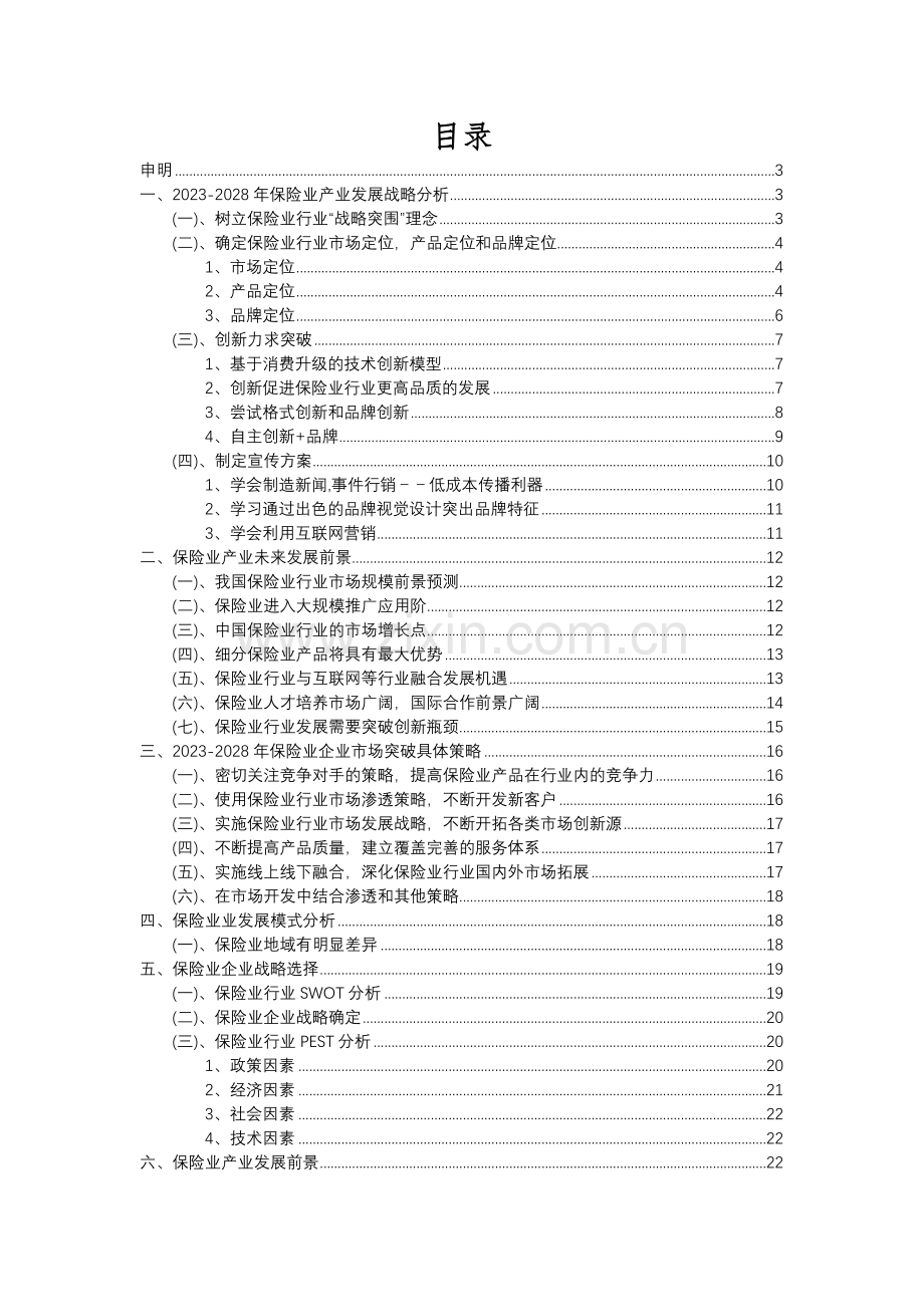 2023年保险业行业市场需求分析报告及未来五至十年行业预测报告.docx_第2页