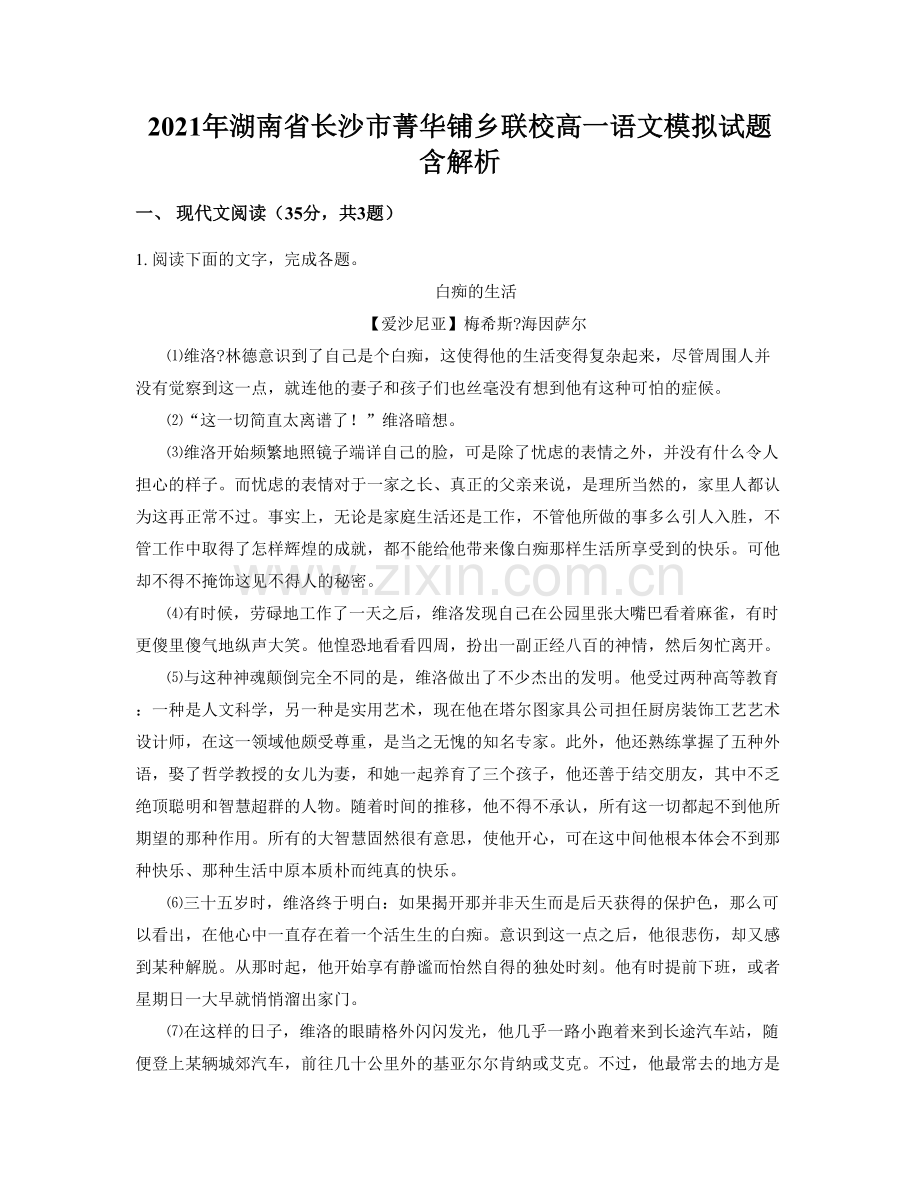 2021年湖南省长沙市菁华铺乡联校高一语文模拟试题含解析.docx_第1页