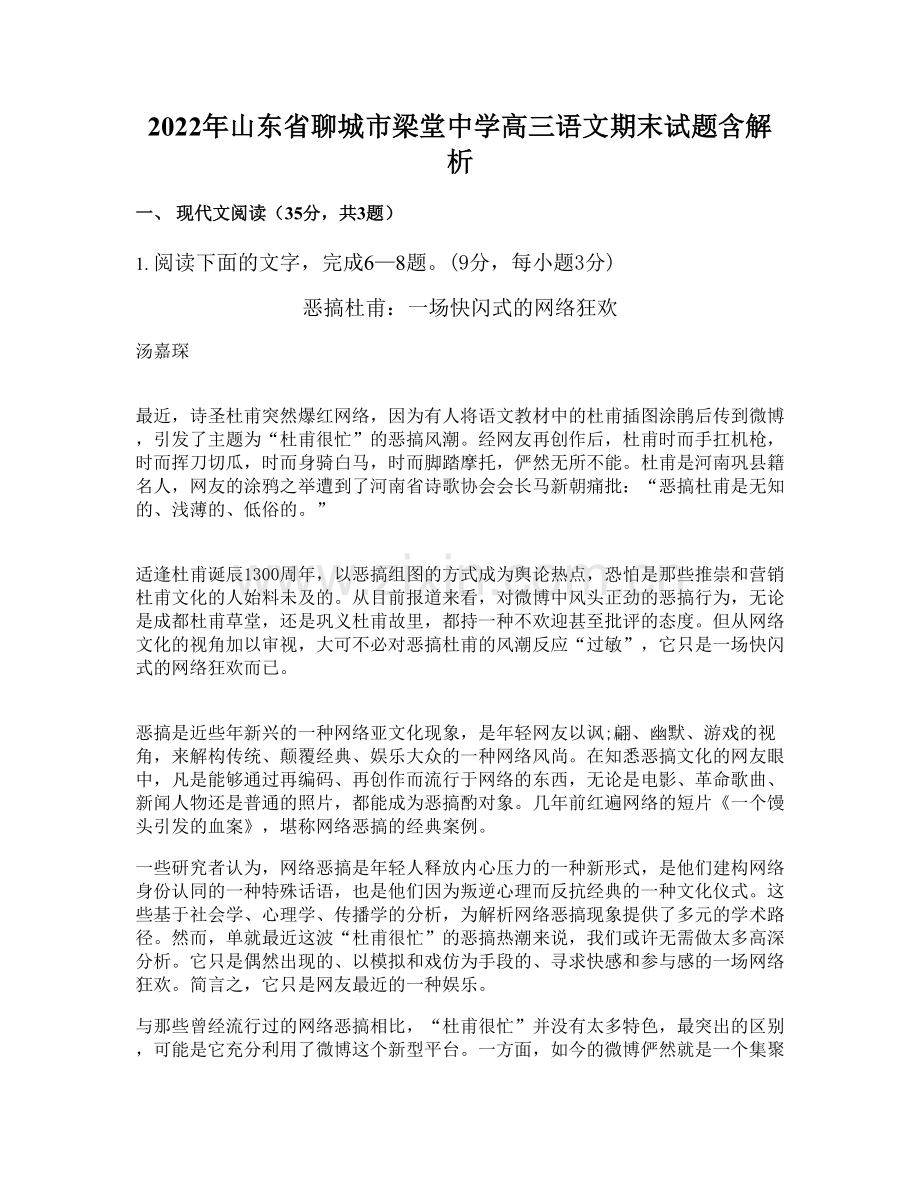 2022年山东省聊城市梁堂中学高三语文期末试题含解析.docx_第1页