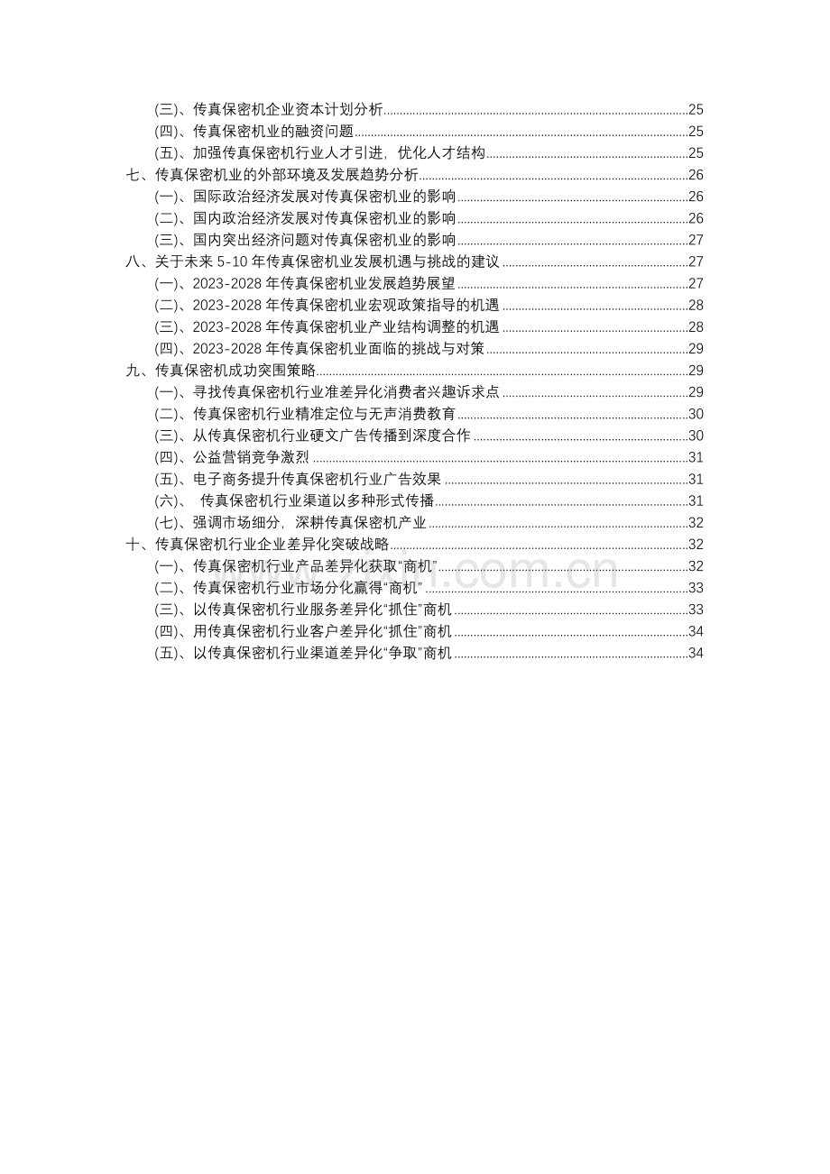 2023年传真保密机行业分析报告及未来五至十年行业发展报告.docx_第3页