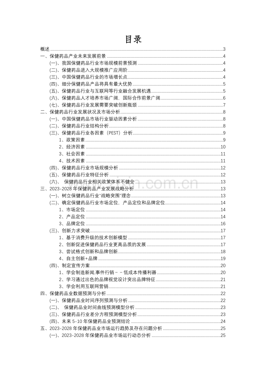 2023年保健药品行业市场需求分析报告及未来五至十年行业预测报告.docx_第2页