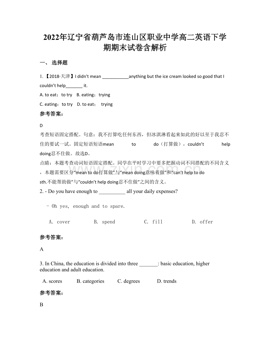 2022年辽宁省葫芦岛市连山区职业中学高二英语下学期期末试卷含解析.docx_第1页