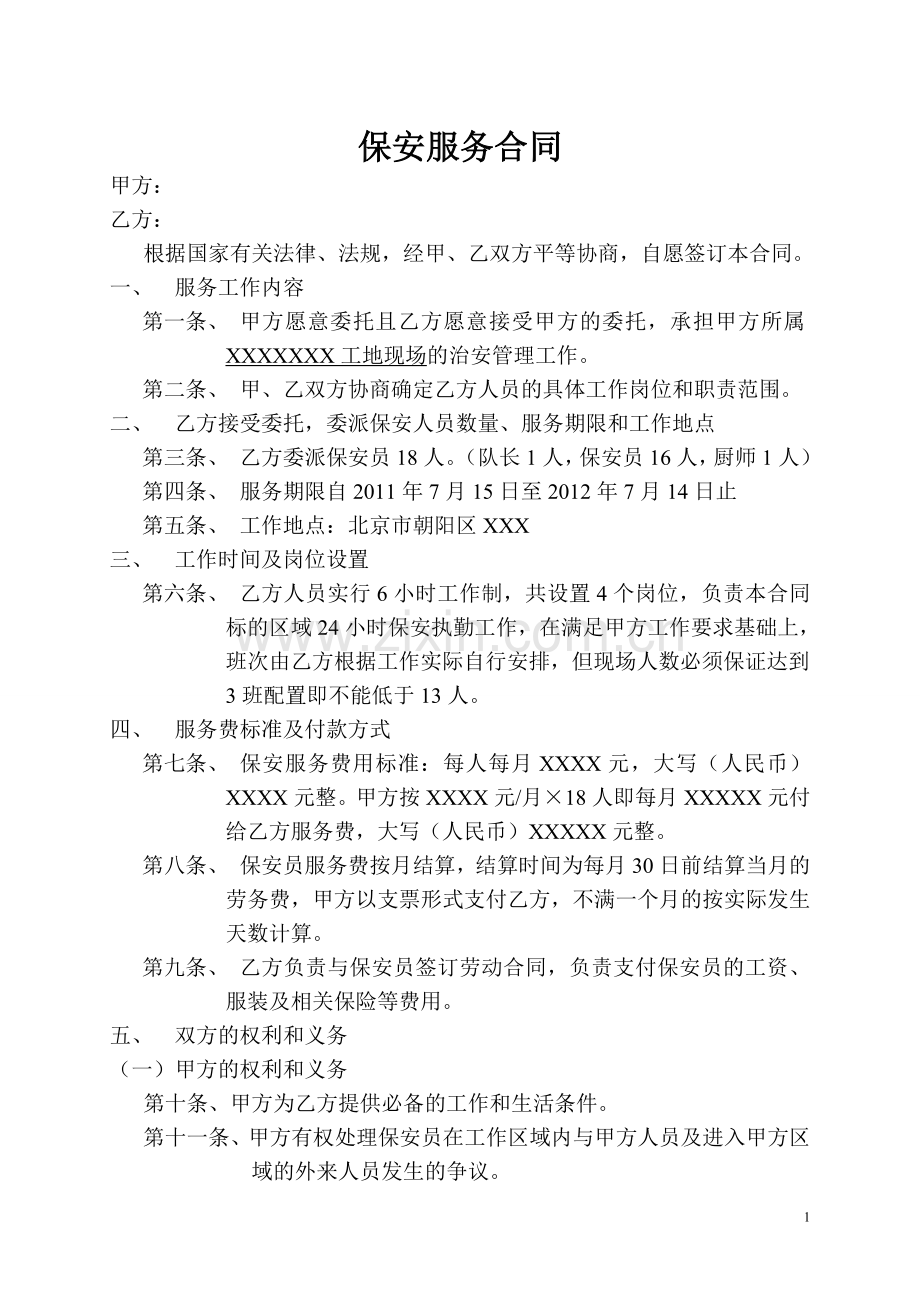 物业管理保安服务合同.doc_第1页