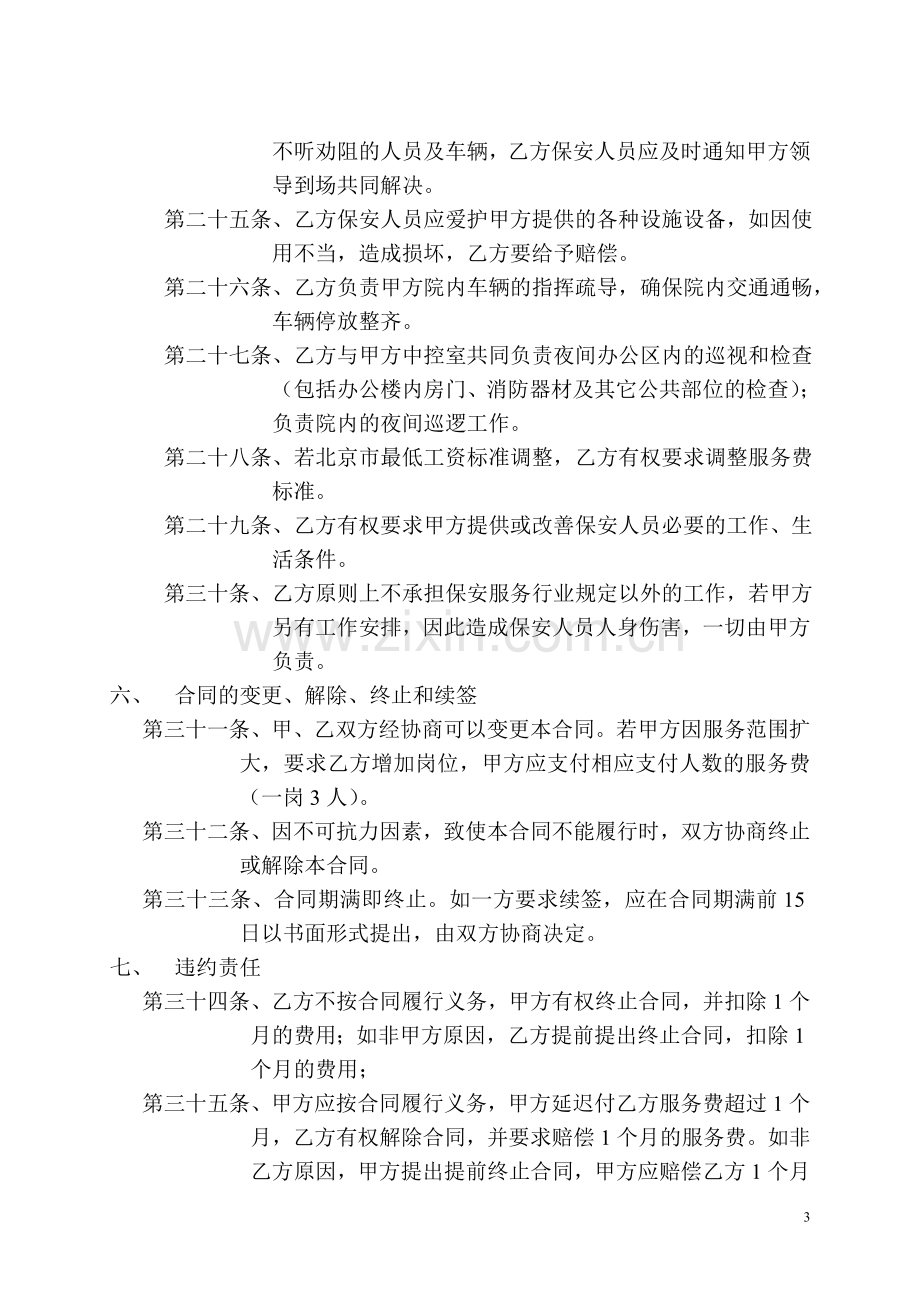 物业管理保安服务合同.doc_第3页