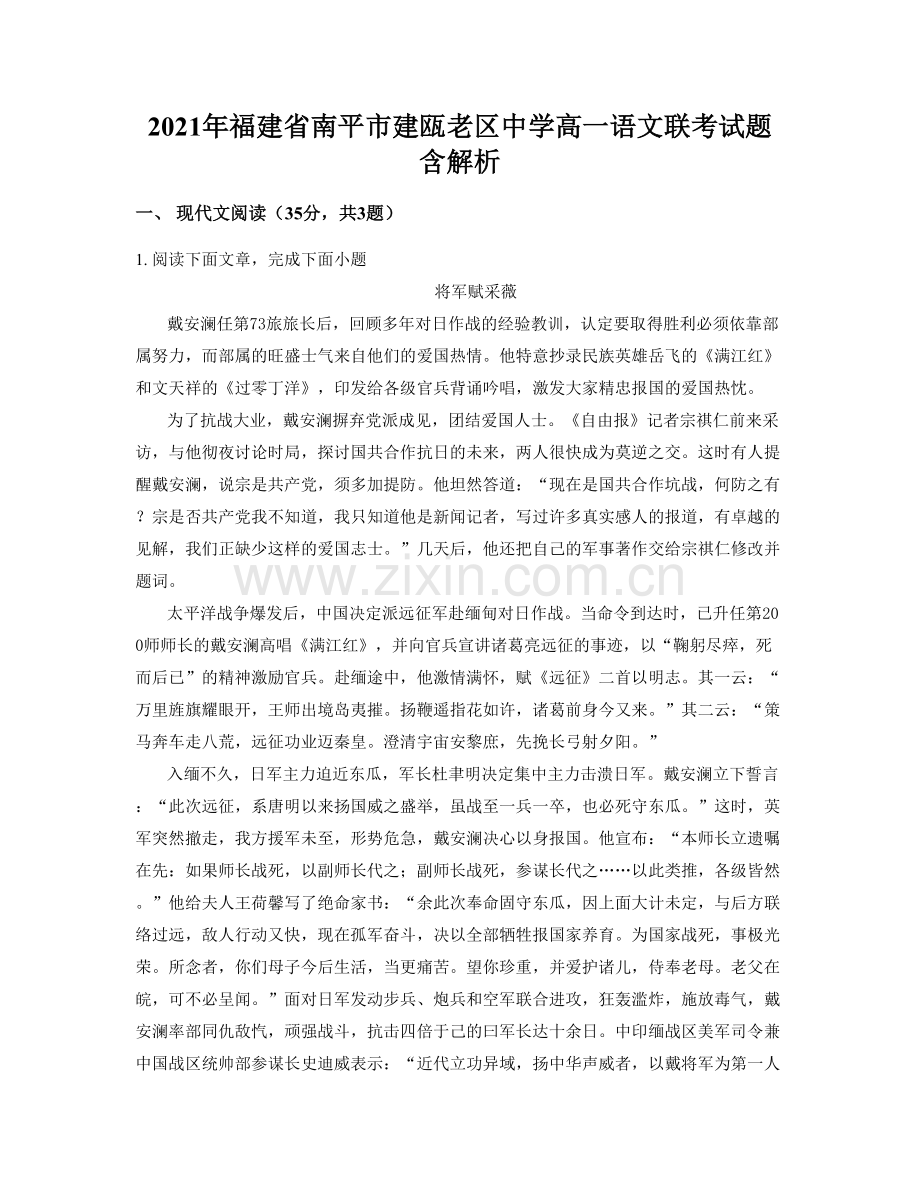 2021年福建省南平市建瓯老区中学高一语文联考试题含解析.docx_第1页