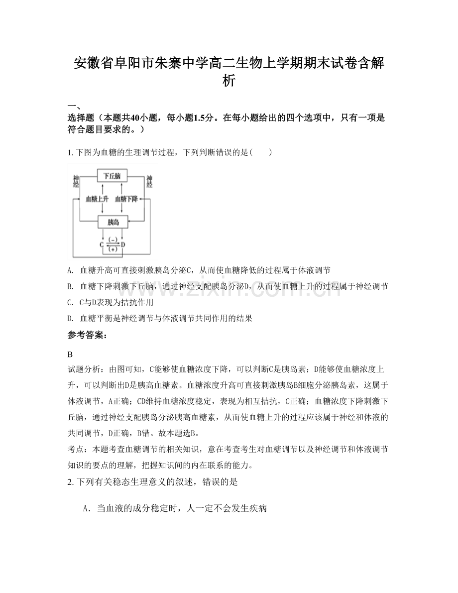 安徽省阜阳市朱寨中学高二生物上学期期末试卷含解析.docx_第1页