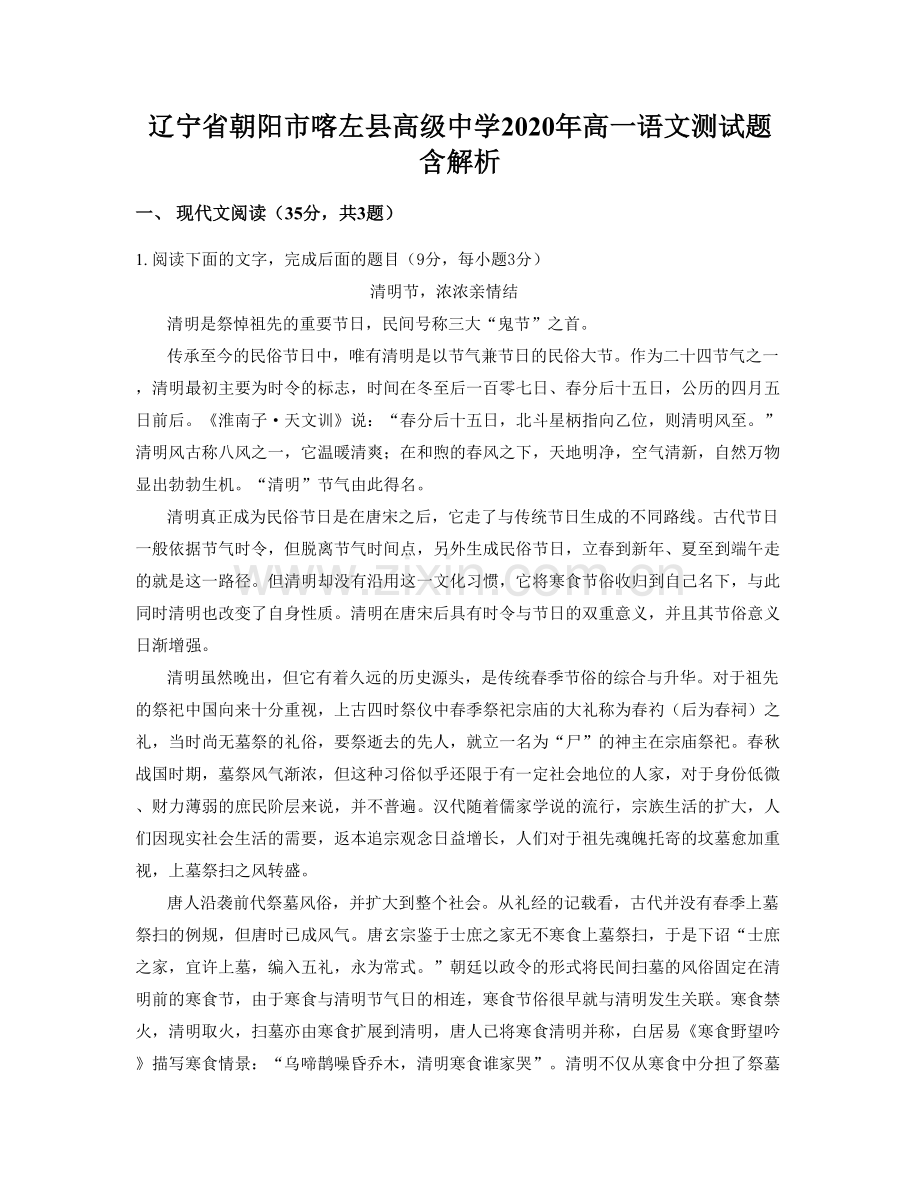 辽宁省朝阳市喀左县高级中学2020年高一语文测试题含解析.docx_第1页