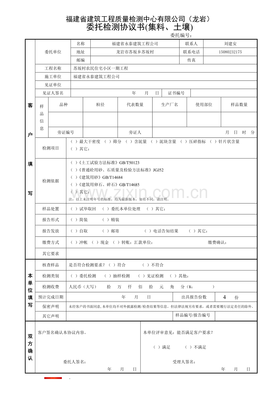 03-0-委托检测协议书(集料、土壤).doc_第1页