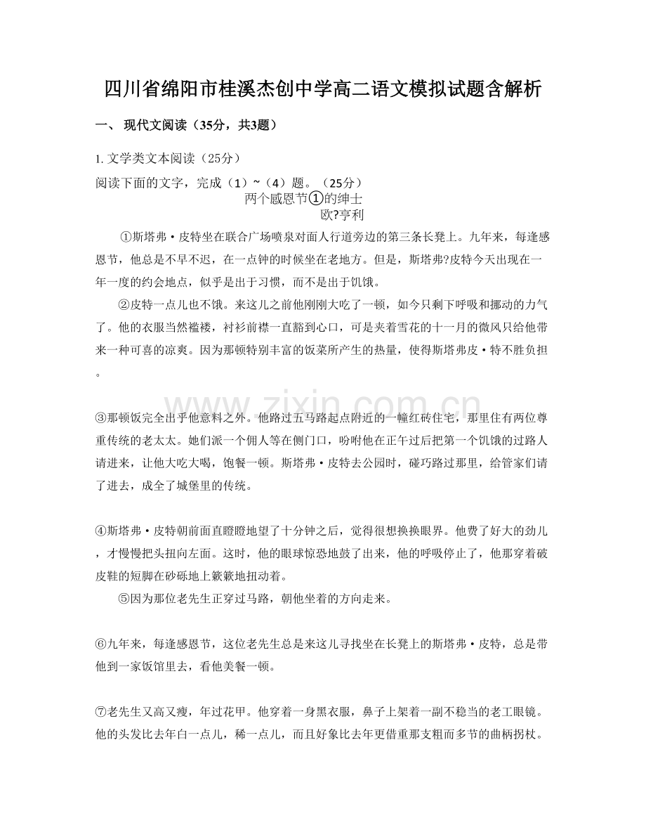 四川省绵阳市桂溪杰创中学高二语文模拟试题含解析.docx_第1页