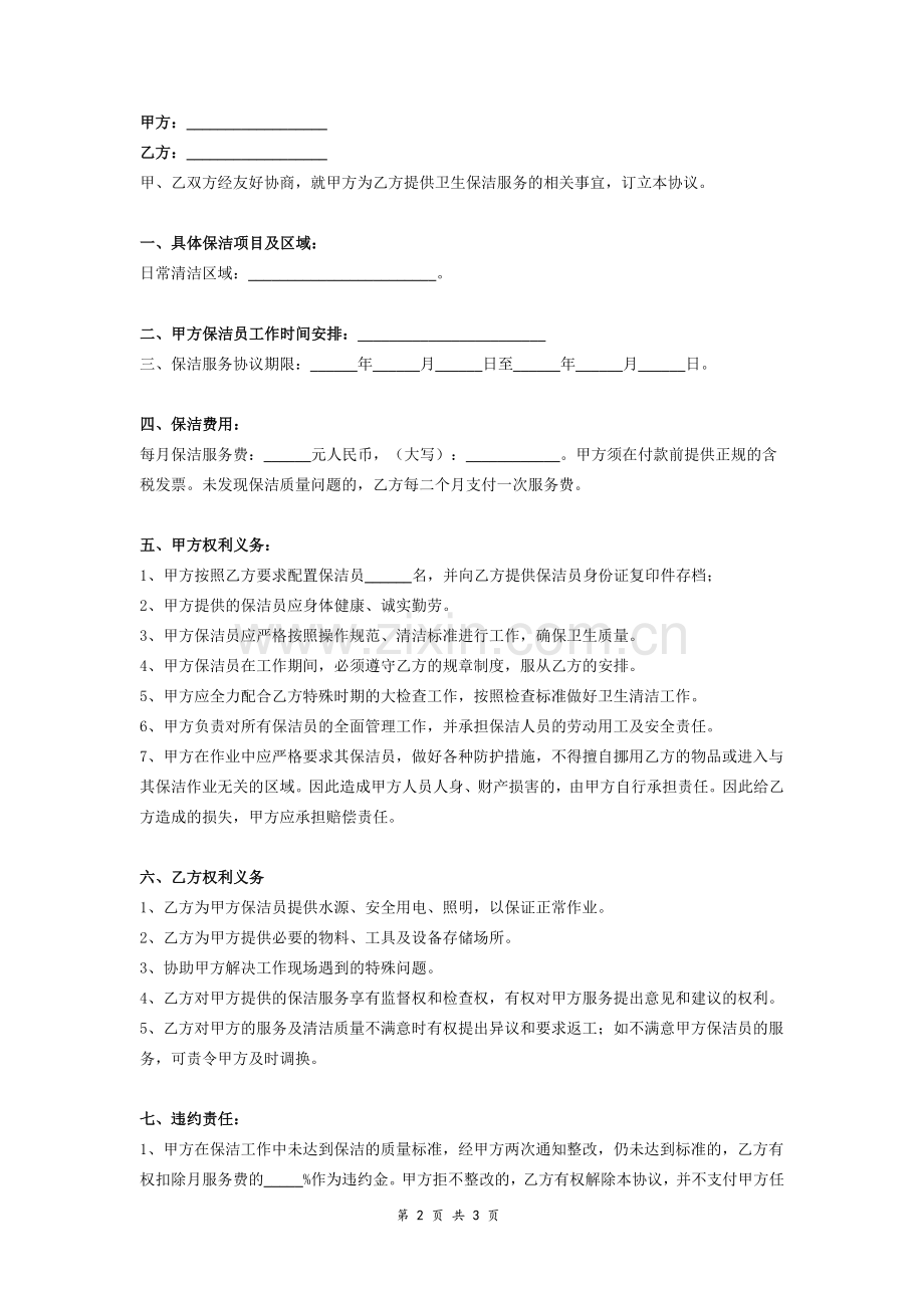 保洁服务合同协议(范本).doc_第2页