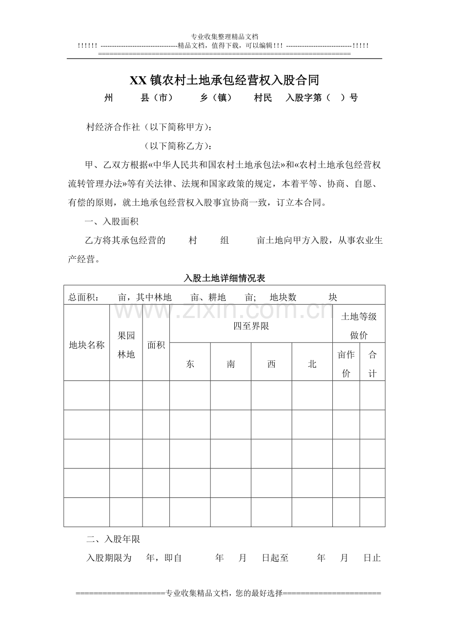 XX镇农村土地承包经营权入股合同(1).doc_第1页