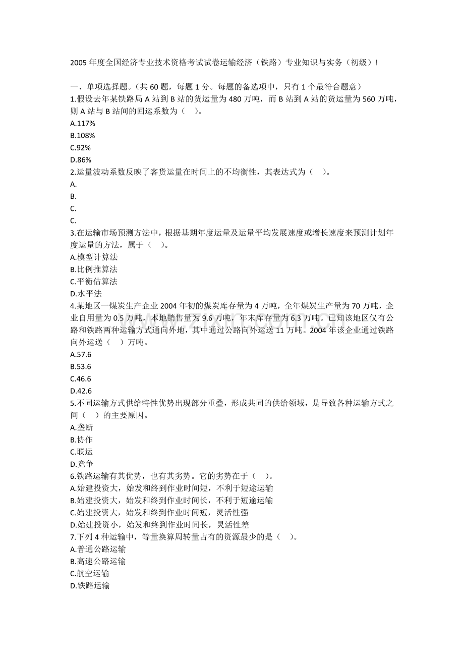 铁路运输题4.docx_第1页