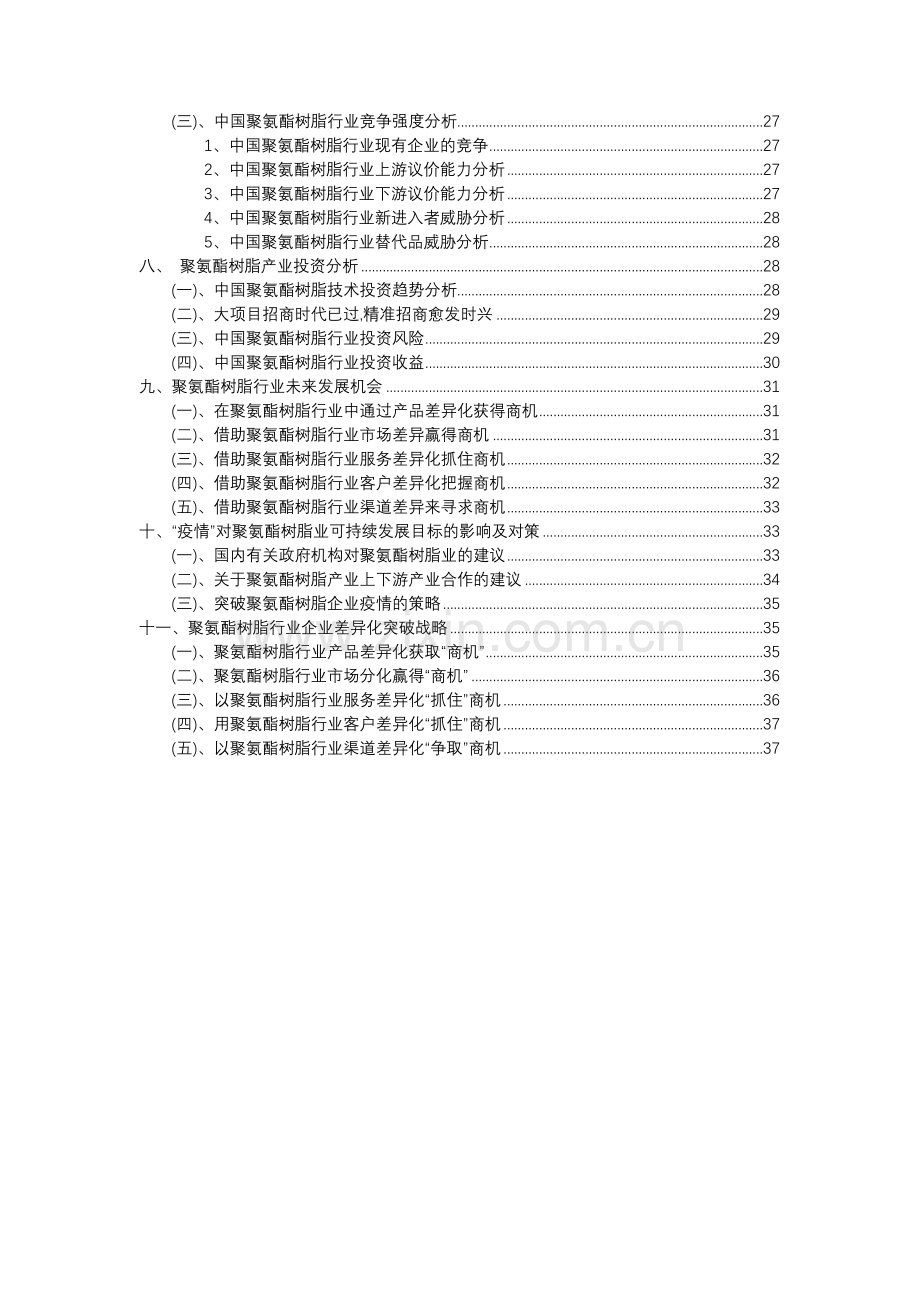 2023年聚氨酯树脂行业分析报告及未来五至十年行业发展报告.docx_第3页