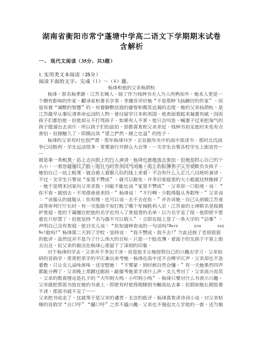 湖南省衡阳市常宁蓬塘中学高二语文下学期期末试卷含解析.docx_第1页