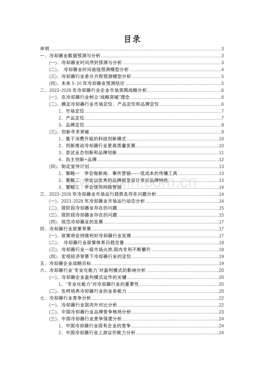 2023年冷却器行业分析报告及未来五至十年行业发展报告.docx_第2页