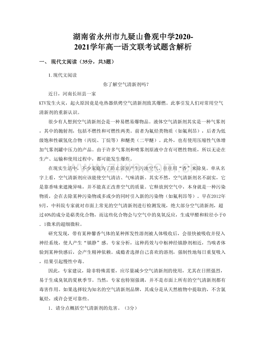 湖南省永州市九疑山鲁观中学2020-2021学年高一语文联考试题含解析.docx_第1页