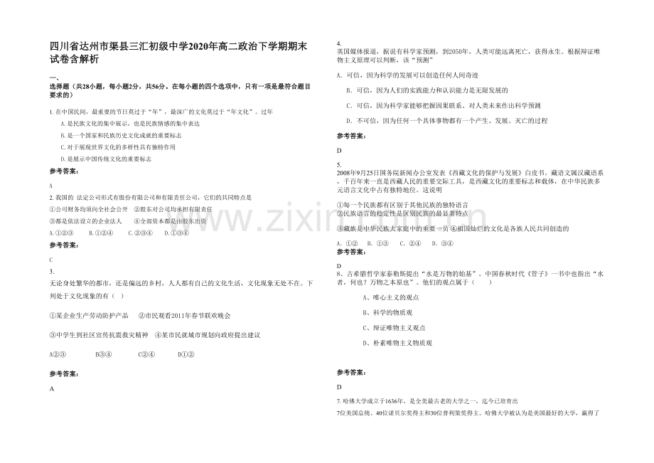 四川省达州市渠县三汇初级中学2020年高二政治下学期期末试卷含解析.docx_第1页