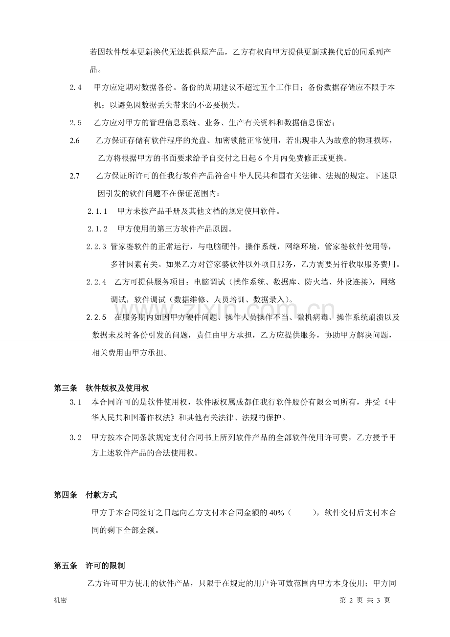 管家婆软件购销合同.doc_第2页