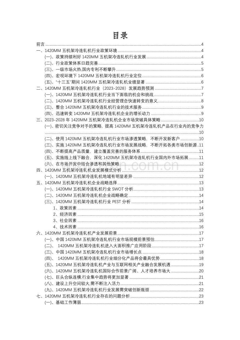 2023年1420MM五机架冷连轧机行业市场需求分析报告及未来五至十年行业预测报告.docx_第2页