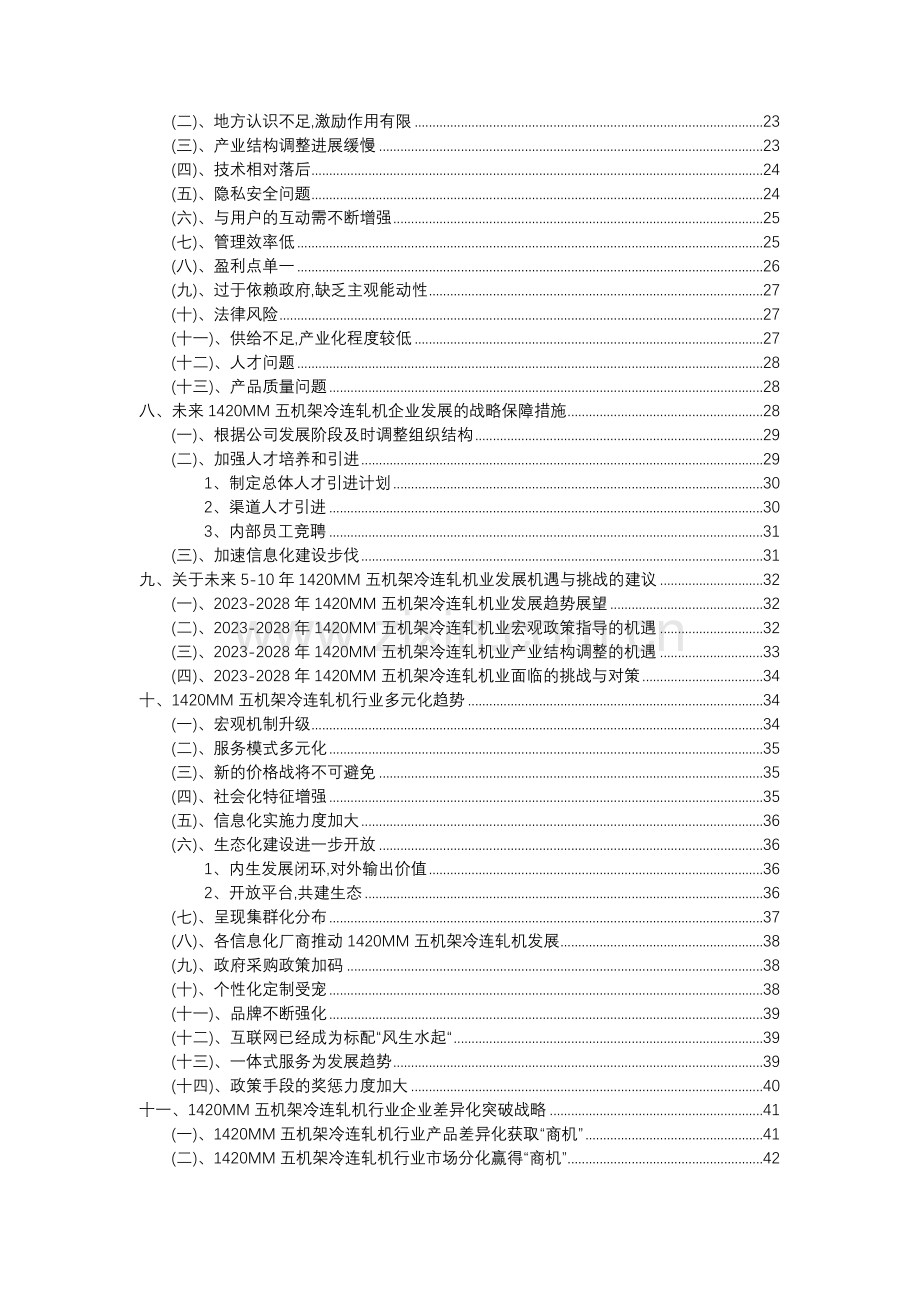 2023年1420MM五机架冷连轧机行业市场需求分析报告及未来五至十年行业预测报告.docx_第3页