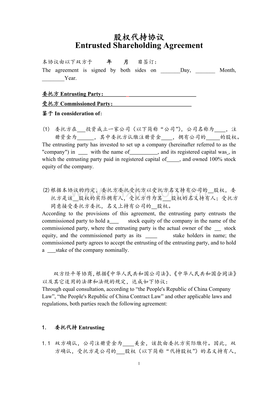 ENTRUSTED-SHAREHOLDING-AGREEMENT-代持股协议.doc_第1页