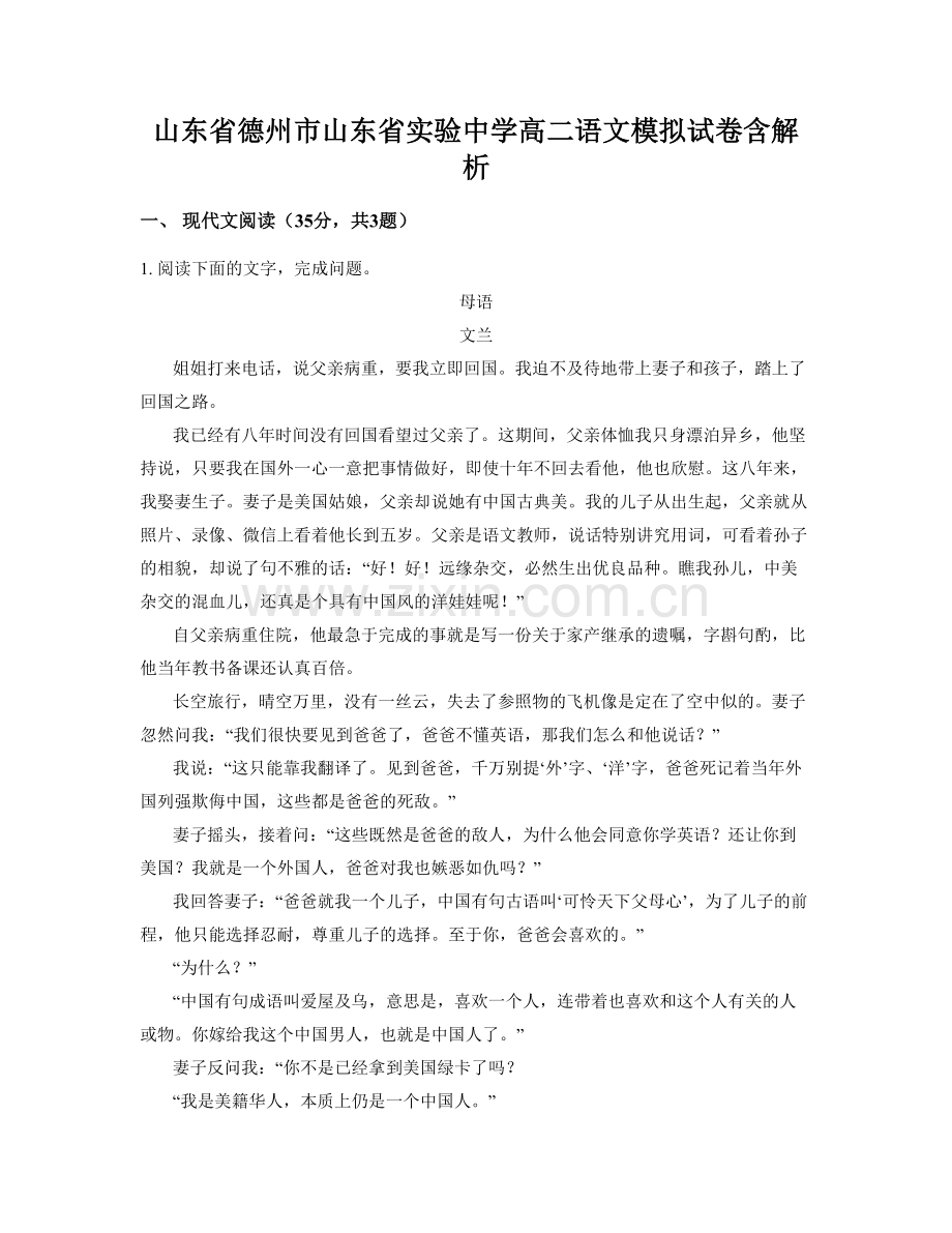 山东省德州市山东省实验中学高二语文模拟试卷含解析.docx_第1页