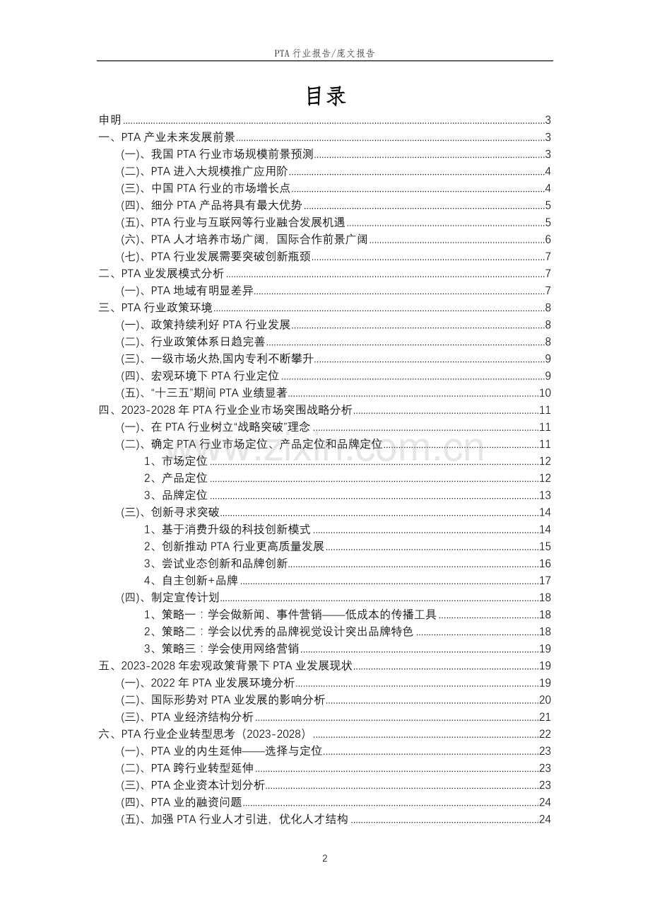 2023年PTA行业洞察报告及未来五至十年预测分析报告.docx_第2页