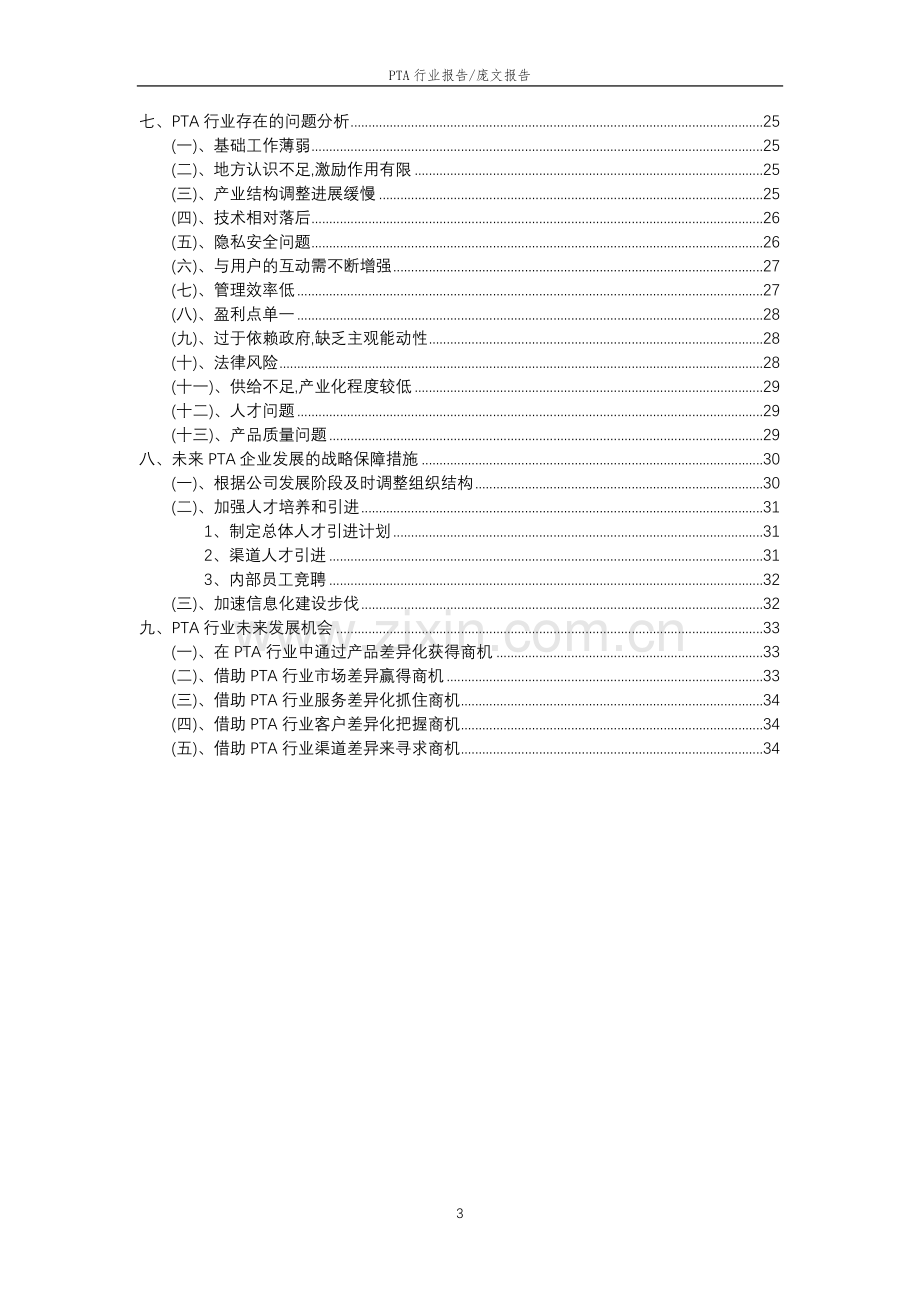 2023年PTA行业洞察报告及未来五至十年预测分析报告.docx_第3页