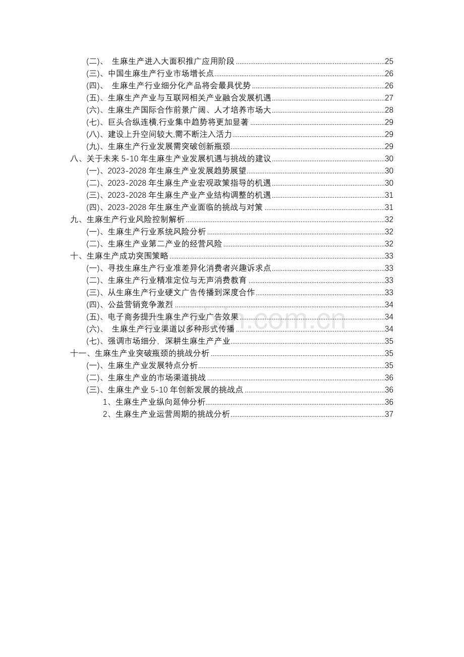 2023年生麻生产行业分析报告及未来五至十年行业发展报告.docx_第3页