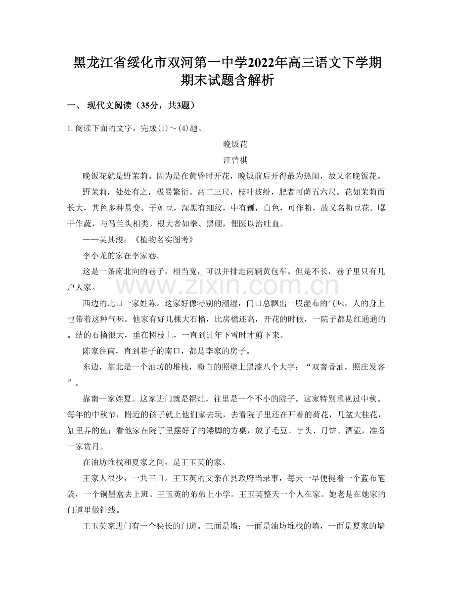 黑龙江省绥化市双河第一中学2022年高三语文下学期期末试题含解析.docx_第1页