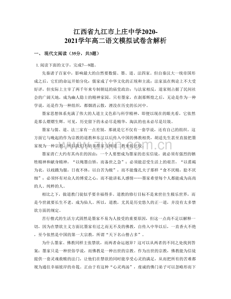 江西省九江市上庄中学2020-2021学年高二语文模拟试卷含解析.docx_第1页