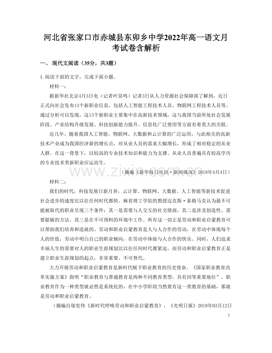 河北省张家口市赤城县东卯乡中学2022年高一语文月考试卷含解析.docx_第1页