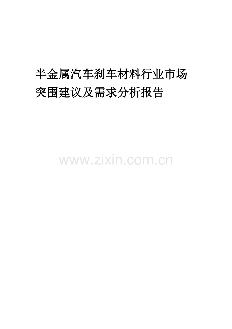 2023年半金属汽车刹车材料行业市场突围建议及需求分析报告.doc_第1页