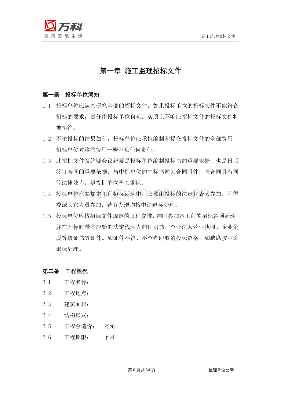 万科施工监理合同.doc_第3页