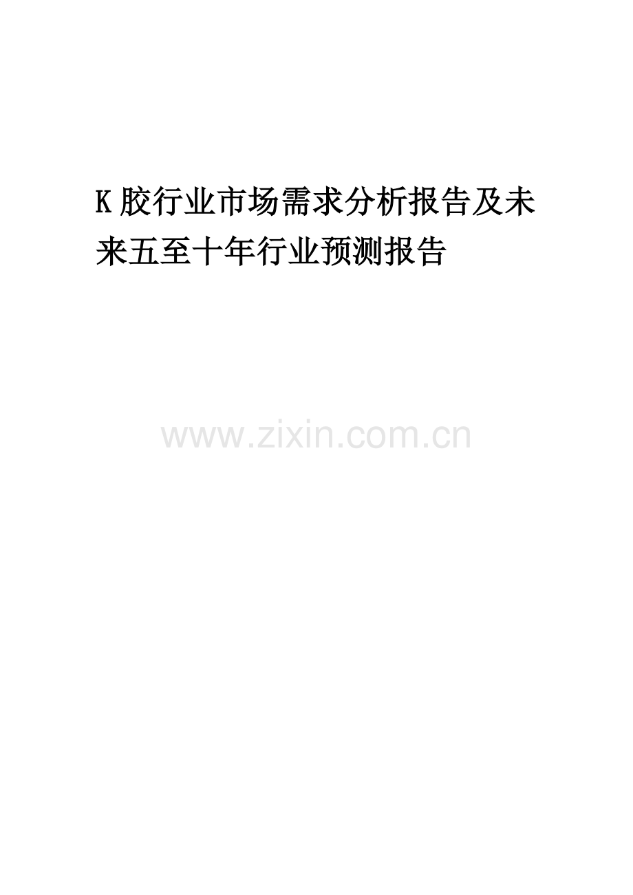 2023年K胶行业市场需求分析报告及未来五至十年行业预测报告.docx_第1页